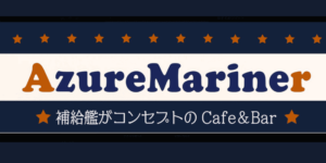 アズールマリナー名古屋