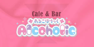 アルコホリック東京