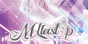 メルトアスリープ