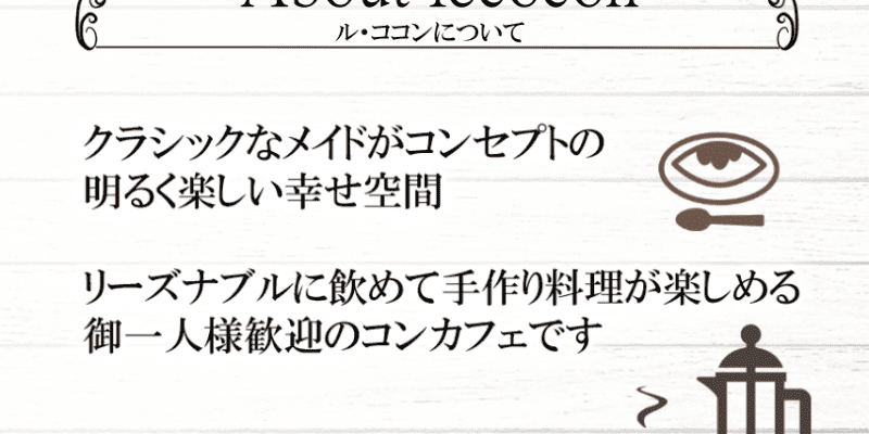 メイドコンセプト カフェ＆バー ル・ココン (ルココン)