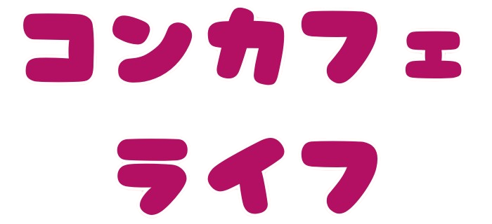 全国の人気コンカフェ店舗を探すならコンカフェライフ