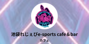 れじぇび (レジェビ)池袋