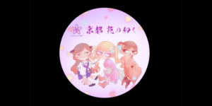 京都三条花の如く