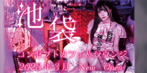 あいまいクロス池袋