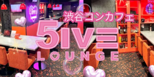 渋谷ファイブラウンジ