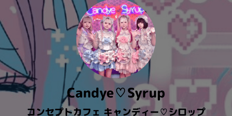 Candye・Syrup渋谷