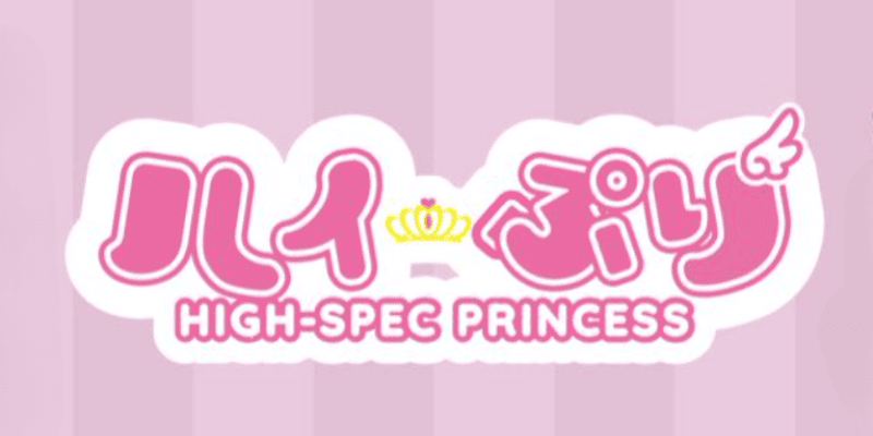 HIGH-SPEC PRINCESS秋葉原