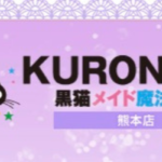 KURONECO熊本