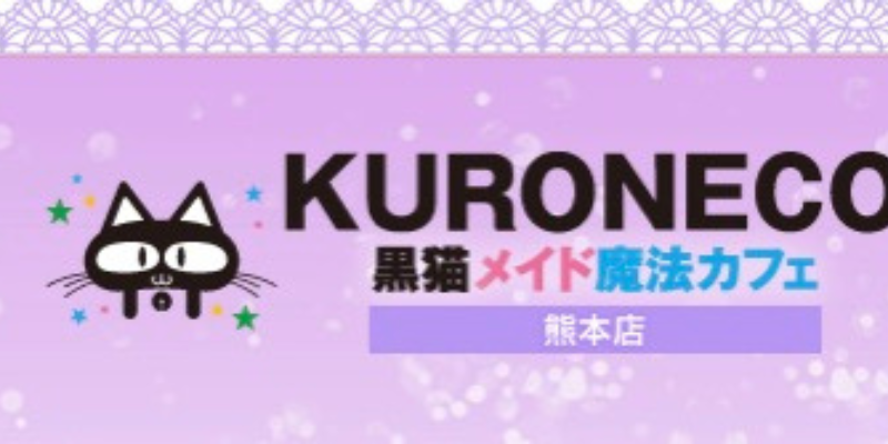 KURONECO熊本