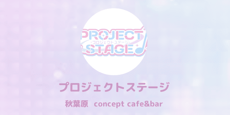 【2025最新】PROJECT STAGE神田の口コミ体験談を紹介 | 近くのコンカフェライフ