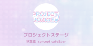 PROJECT STAGE神田