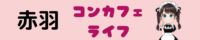 赤羽コンカフェおすすめランキング