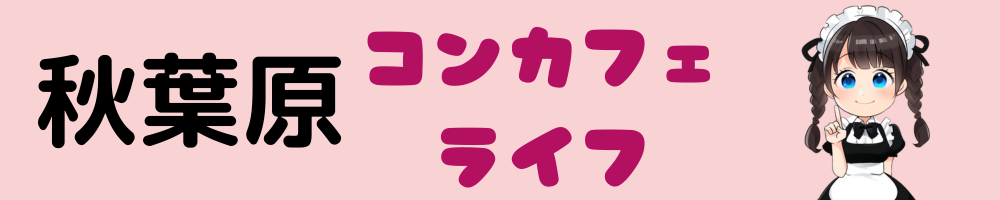 秋葉原コンカフェおすすめランキング