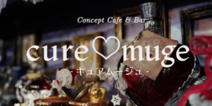 キュアムージュ静岡