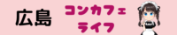広島コンカフェのおすすめランキング