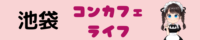 池袋コンカフェおすすめランキング