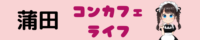 蒲田コンカフェのおすすめランキング