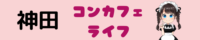 神田コンカフェのおすすめランキング