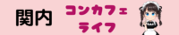 関内コンカフェのおすすめランキング