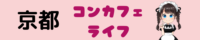 京都コンカフェのおすすめランキング