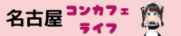 名古屋コンカフェのおすすめランキング