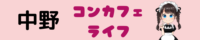 中野コンカフェのおすすめランキング