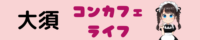 大須コンカフェのおすすめランキング