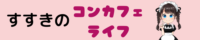 すすきのコンカフェのおすすめランキング