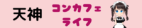 天神コンカフェのおすすめランキング