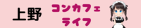 上野コンカフェのおすすめランキング