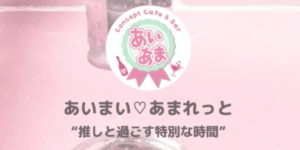 あいまい♡あまれっと