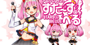 アニソンカフェすた〜ず横浜