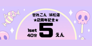 せれこん浜松店