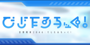 でじたるちッく！歌舞伎町