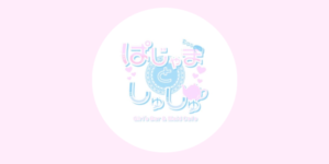 ぱじゃまとしゅしゅ中洲