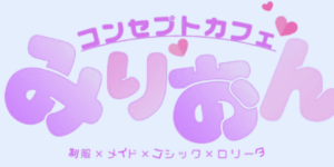 みりおん宇都宮