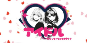 アイドルになっちゃダメですか？