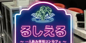 るしえる大阪日本橋店