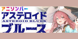 アステロイド・ブルース船橋