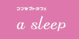 アスリープ浜松