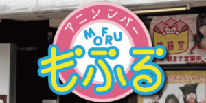 アニソンバーもふる大阪