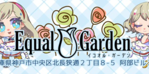 イコオル・ガーデン三宮