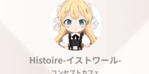 イストワール錦