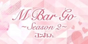 エンバルゴ シーズンツー