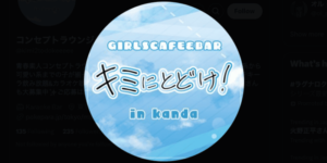 キミにとどけ！神田