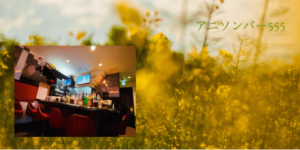 アニソンバー555