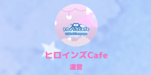 ヒロインズCafe広島