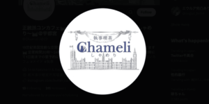 メイドもいる執事喫茶しゃめり