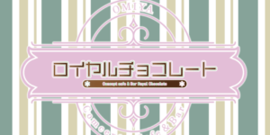 ロイヤルチョコレート大宮