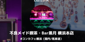 不良メイド喫茶・Bar黒月 横浜本店
